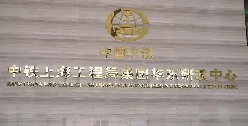 中铁上海工程局集团第一工程有限公司