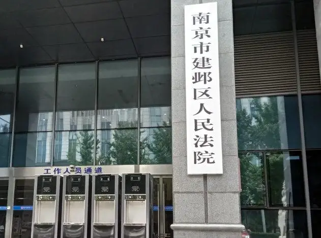 南京市建邺区人民法院