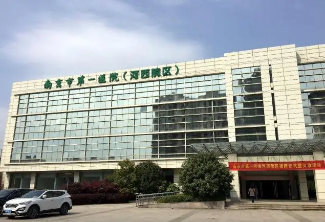 南京市第一医院（河西分院）